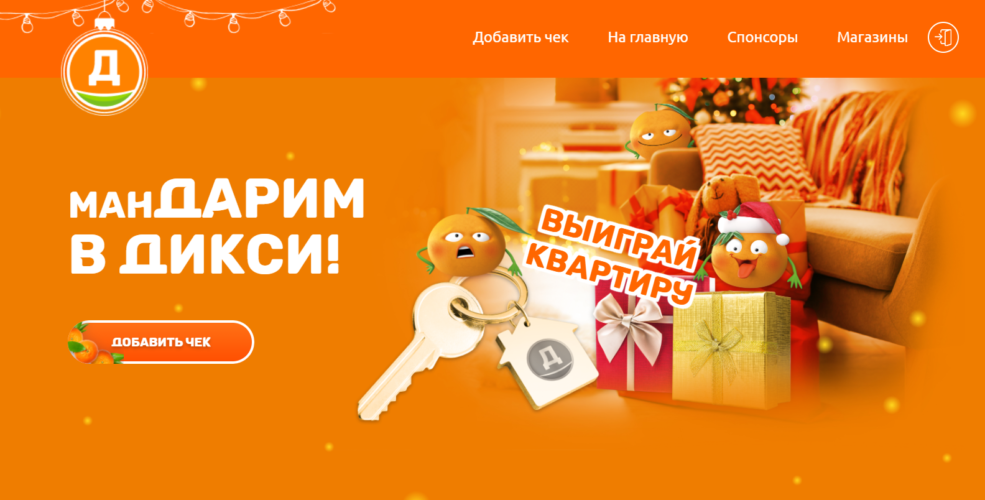 Официальный сайт дикси ру проверить регистрацию и акцию "Мандарим в Дикси"