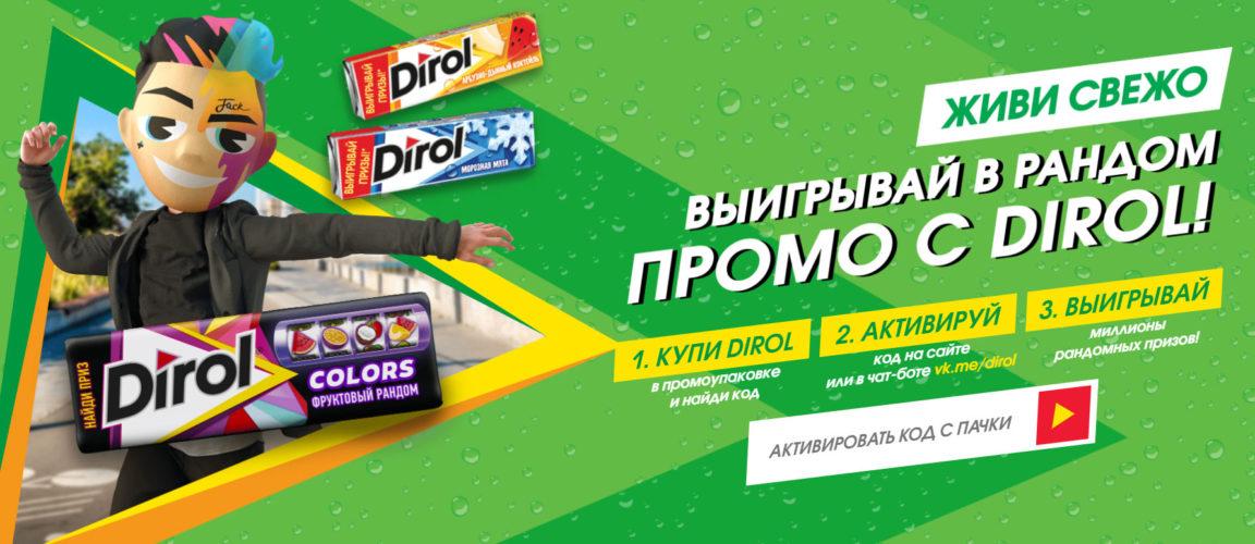 Акция Dirol «Выигрывай в рандом промо с Dirol»