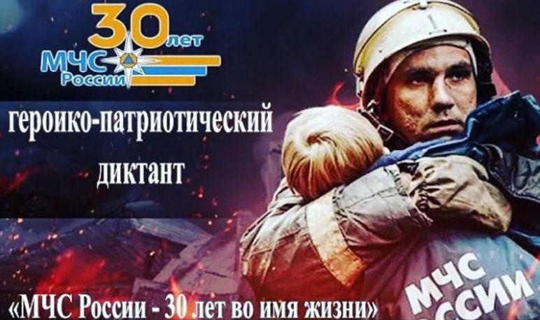 Онлайн-диктант «МЧС России – 30 лет во имя жизни!»