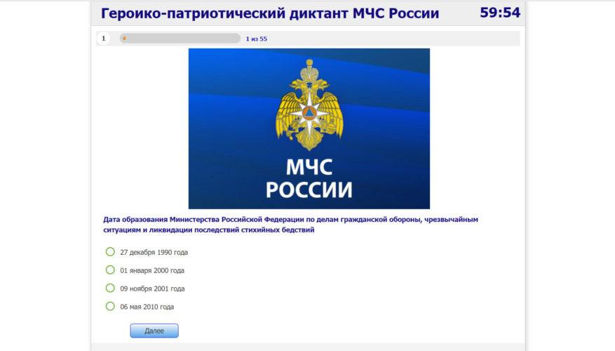Онлайн-диктант «МЧС России – 30 лет во имя жизни!»