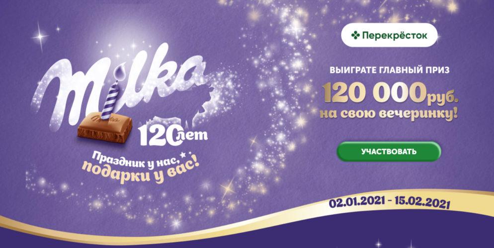 Акция Milka в Перекрестке «Праздник у нас, подарки у вас!»