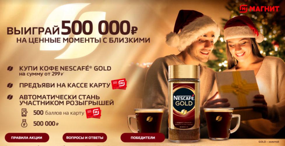 Акция Nescafe в Магните «Ценные моменты с близкими»