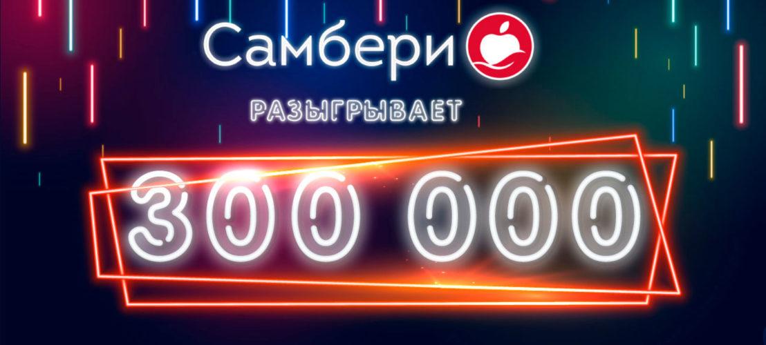 Акция в Самбери «Самбери разыгрывает 300 000 рублей»