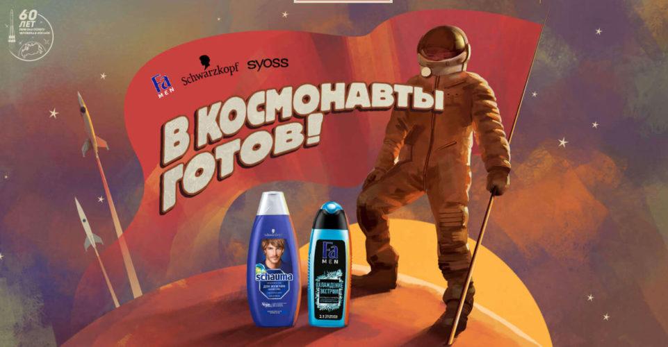 Акция Schwarzkopf & Henkel «В космонавты готов!»