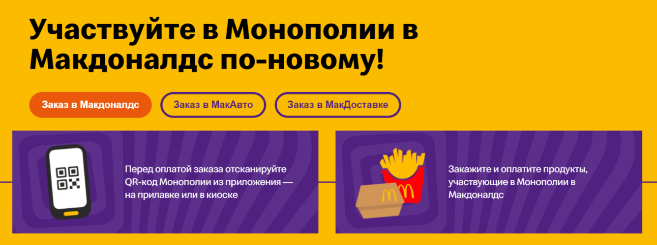 Акция в McDonald’s «Монополия 2021»