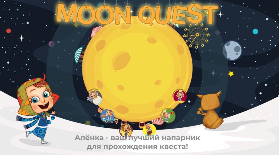 Акция Аленка «Moon Quest»