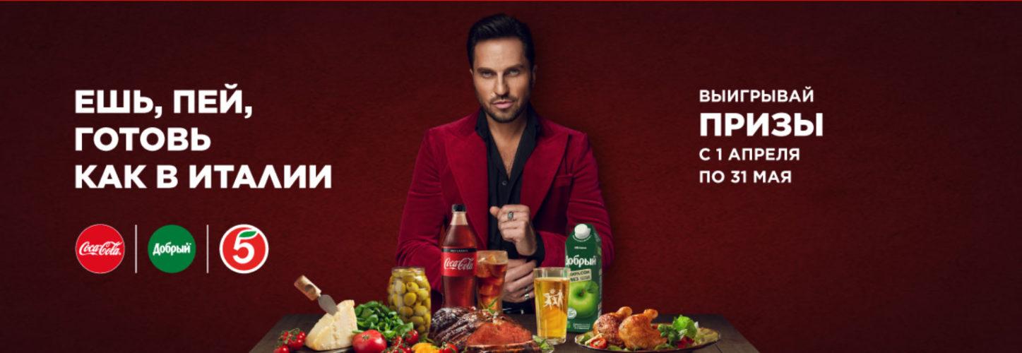 Акция Coca-Cola в Пятерочке «Ешь, пей, готовь как в Италии!»