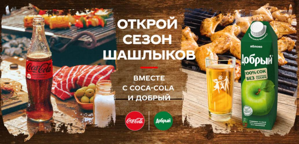 Акция Coca-Cola и Добрый «Открой сезон шашлыков»
