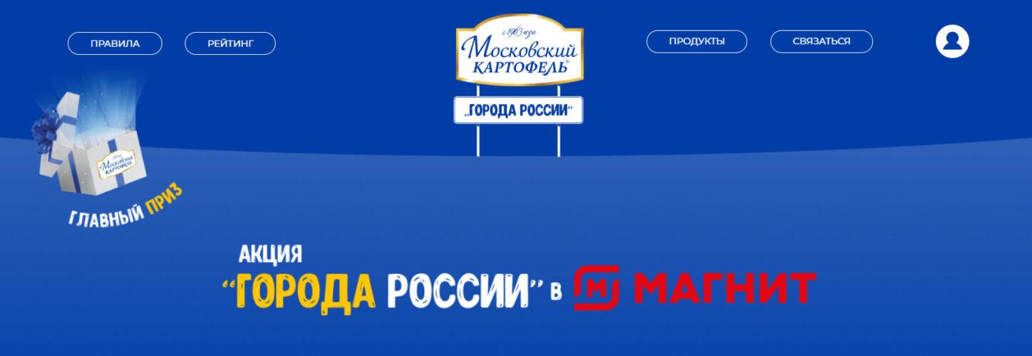 Акция Московский картофель в Магните «Города России»