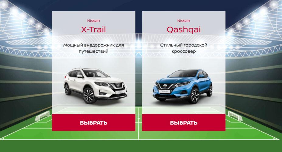 Акция «Болей за футбол с Nissan»
