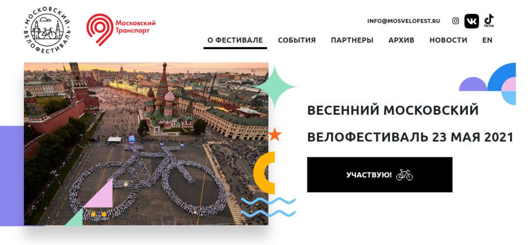 Весенний Московский велофестиваль 2021