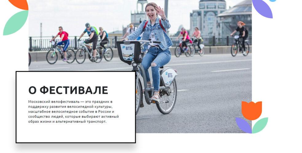 Весенний Московский велофестиваль 2021