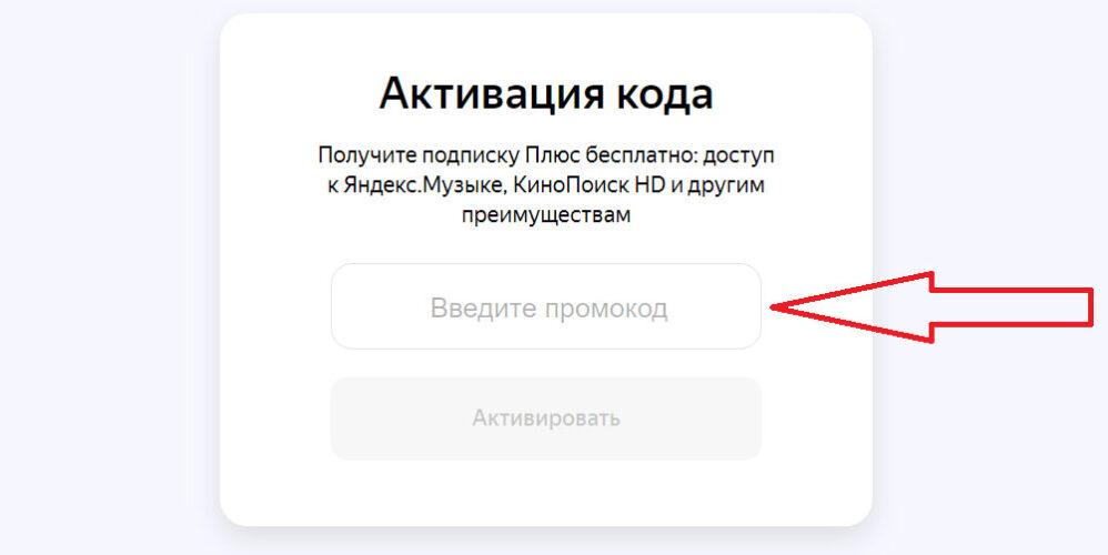 Промокоды Яндекс.Плюс за май 2021 года!