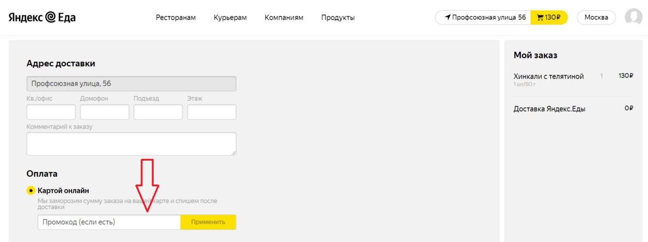 Промокоды для Яндекс.Еда за май 2021 года!