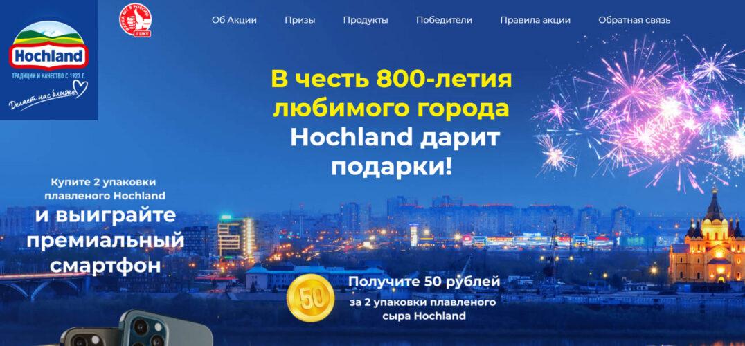 Акция Hochland «800 подарков от Hochland»