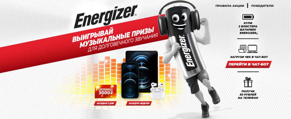 Акция Energizer «Выигрывай музыкальные призы для долговечного звучания»