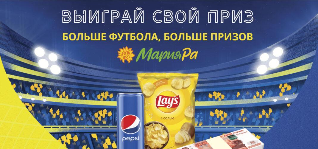 Акция PepsiCo в Мария-Ра «Больше футбола, больше призов!»