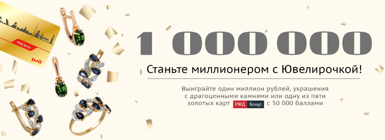 Акция «Станьте миллионером с Ювелирочкой» — выиграйте 1 000 000 рублей или другие призы!