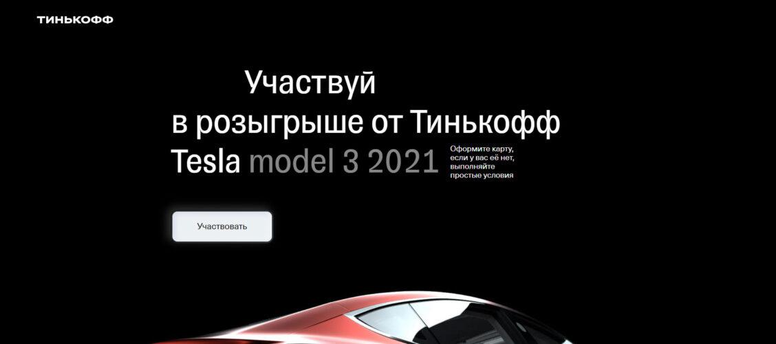 Акция Тинькофф «Участвуйте в розыгрыше Tesla model 3 2021»