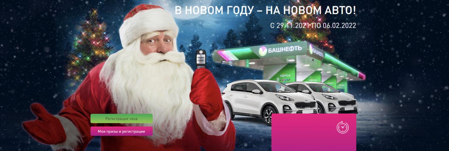 Акция на АЗС Башнефть «В новом году – на новом авто!»