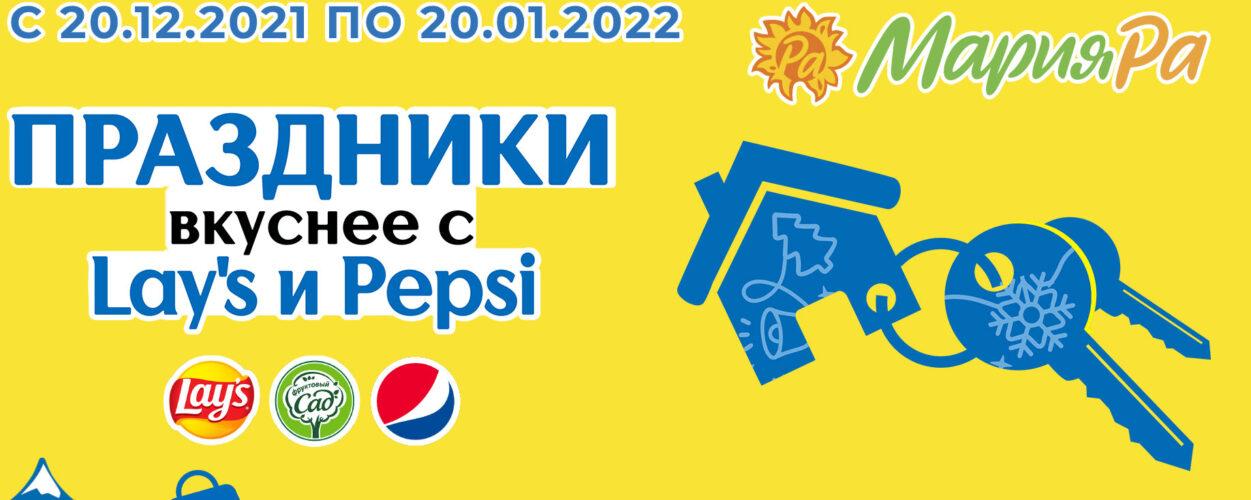 Акция в Мария-Ра «Праздники вкуснее с Lay’s и Pepsi»