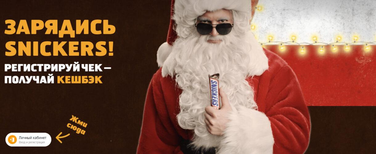 Акция Snickers «Нет новогоднего настроения? Регистрируй чек – получи кэшбэк!»