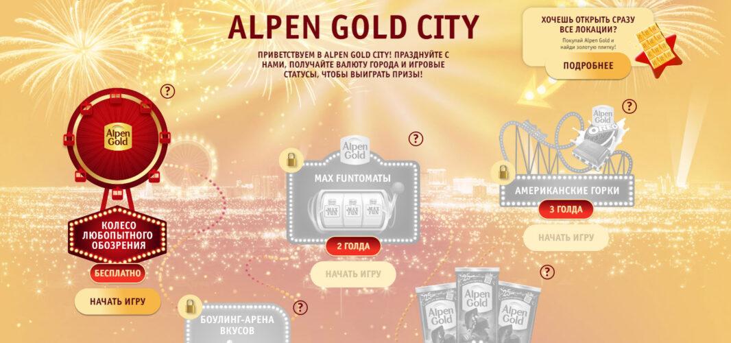 Акция «Попади в Город-Праздник Alpen Gold City»