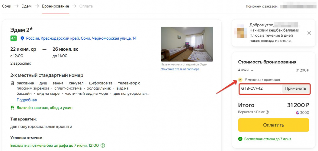 Как вводить промокоды Яндекс Путешествия